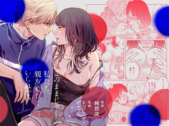 このままじゃ私たち、親友らしくいられない 【THE猥談】