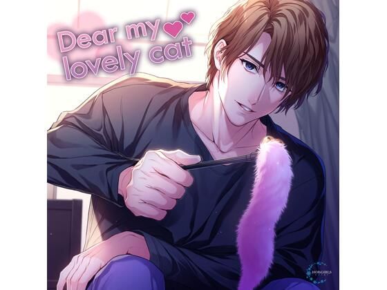 【特典付】Dear my lovely cat（CV.猿飛総司） を聞いてみたよ｜傷ついたあなたを保護する優しい理央くんのねこちゃん調教♡ HOBiGIRLS neige
