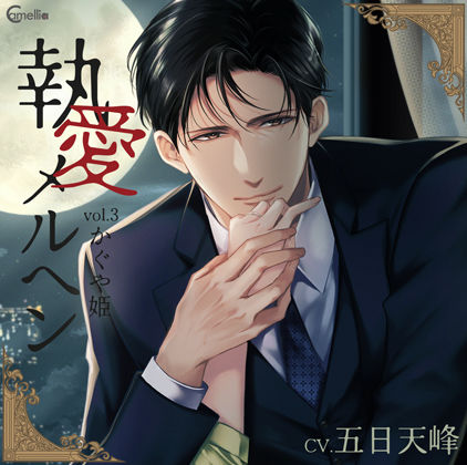 【ボイス】【らぶカル限定特典付】執愛メルヘン vol.3 かぐや姫（CV.五日天峰） 【Camellia】