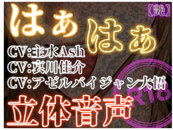 はぁはぁ立体音声_艶 を聞いてみたよ！ 主水Ashさん、哀川佳介さん、アゼルバイジャン大悟さんの3人の声優さんの吐息と艶やかな声が耳元で響く…じっくり没入できる大人の癒しボイスだよ♡
