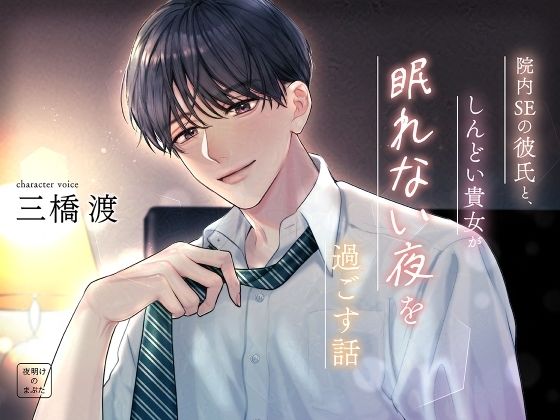 【ボイス】院内SEの彼氏と、しんどい貴女が眠れない夜を過ごす話 【夜明けのまぶた】