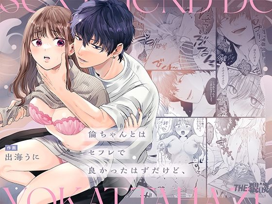 倫ちゃんとはセフレで良かったはずだけど、 【THE猥談】