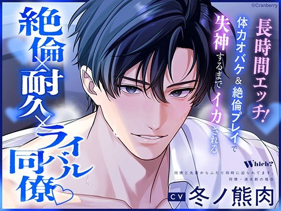 〈共通特典付き〉【絶倫×耐久×ライバル同僚】Which？《出演:冬ノ熊肉》 を聞いてみたよ｜勝ち気ライバル同僚の絶倫攻めがオフィスで爆発！甘くて激しい♡ Cranberry 2026.06.27 aya