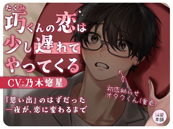 【ボイス】巧くんの恋は、少し遅れてやってくる 〜思い出のはずだった一夜が恋に変わるまで〜 【純愛本舗】