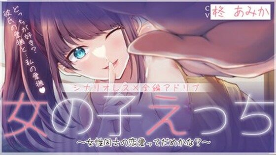 【ボイス】【シナリオレス】女の子えっち 〜女性同士の恋愛ってだめかな？〜【全編アドリブ】【桃色のぱらどっくす】