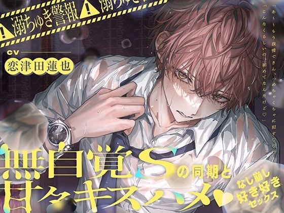【ボイス】※溺ちゅき警報※無自覚Sの同期と甘々キスハメなし崩し→好き好きセックス 【プレイシーン90％超え！】 【えむすてーしょん】