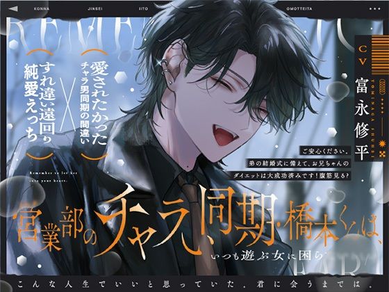 【ボイス】営業部のチャラい同期・橋本くんは、こんな人生でいいと思っていた。【流れでラブホ濃密ワンナイト？歯止めなし大好きえっち】本気で好きになるのが、怖かったから。 【えむすてーしょん】