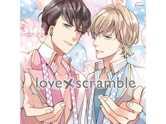 【特典付】love×scramble（CV.二枚貝ほっき、土門熱） を聞いてみたよ！ アイドルユニット「LioN」のマネージャーになったあなたが、問題児メンバー2人と同居生活…甘くてドキドキな三角関係♡