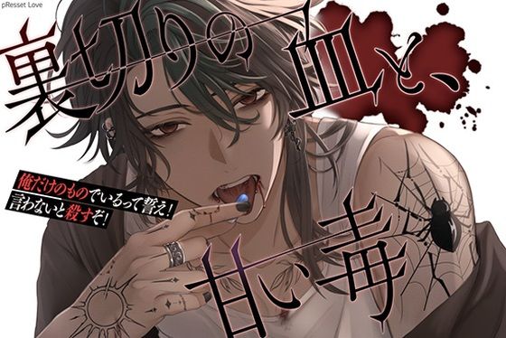 女性向け】裏切りの血と、甘い毒 レビュー｜メンズ地下アイドル零のヤンデレ甘毒愛が危険すぎる