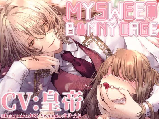 MY SWEET BUNNY CAGE を聞いてみたよ！ 突然拉致されてウサギさん扱い…綺麗だけど頭おかしいケセドくんの狂気的な愛情がヤバい♡