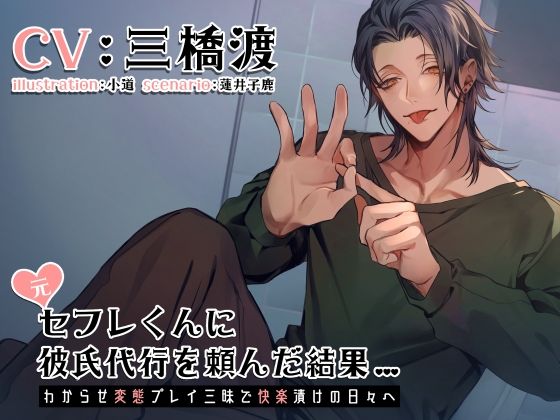 元セフレくんに彼氏代行を頼んだ結果〜わからせ変態プレイ三昧で快楽漬けの日々へ〜 を聞いてみたよ！ 元セフレの迎川くんに彼氏代行頼んだら、わからせ変態プレイでめっちゃ快楽漬けにされちゃった…♡