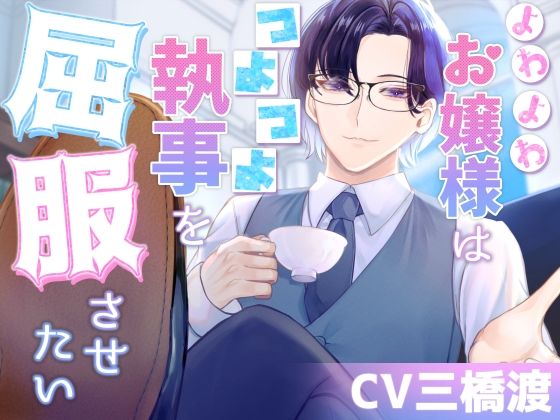 よわよわお嬢様はつよつよ執事を屈服させたい 【parasite garden】【ボイス】