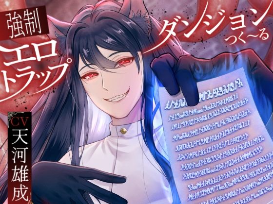 【ボイス】強●エロトラップダンジョンダンジョンつく〜る 【parasite garden】