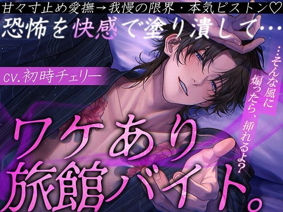 【急募】ワケあり旅館バイト。 恐怖を快感で塗り潰して…甘々寸止め愛撫→我慢の限界・本気ピストン【隠れ元ヤクザ/甘S/連続絶頂】 【ミルキースパイス】【ボイス】