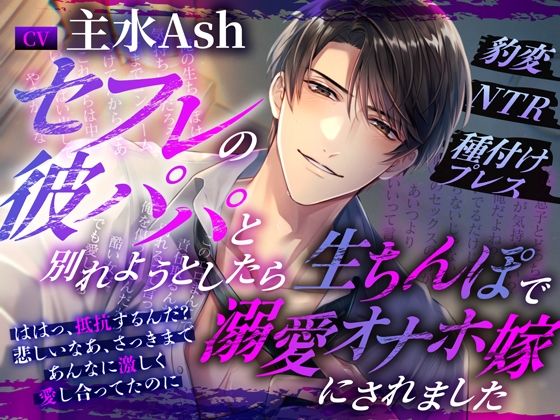 【ボイス】セフレの彼パパと別れようとしたら生ちんぽで溺愛オナホ嫁にされました〜豹変NTR種付けプレス 【Black Prince With Rose】