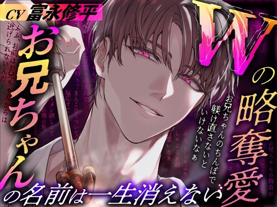Wの略奪愛〜お兄ちゃんの名前は一生消えない 【Black Prince With Rose】【ボイス】