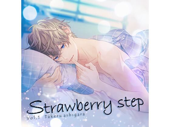 【特典付】Strawberry step Vol，1（CV.土門熱） を聞いてみたよ｜不器用な院生彼氏とのぎこちない恋が少しずつ深まる甘いステップ♡ HOBiGIRLS fleur