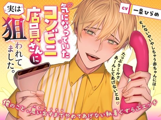 気になっていたコンビニ店員さんに実は狙われてました。 〜俺のこと、思い出すまでやめてあげない執着ぐずらぶエッチ〜 を聞いてみたよ｜優しげな店員さんの執着が爆発！可愛いぐずらぶ調教♡ strong sexual desire