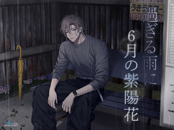【特典ミニボイス付】過ぎる雨に6月の紫陽花（CV.五日天峰） を聞いてみたよ｜雨の日のバス停で出会う切なくて美しい初恋物語 HOBiGIRLS neige