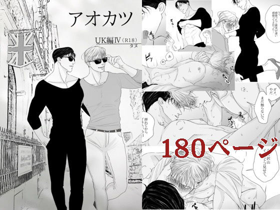 【UK純愛】アオカツUK編IV / タヌ レビュー【d_770607】