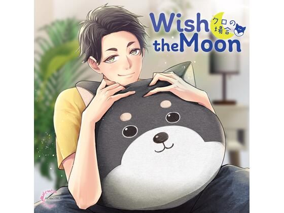 【PK特典付】Wish the Moon クロの場合 を聞いてみたよ｜元気いっぱい愛犬が人間になった癒し甘々ボイス