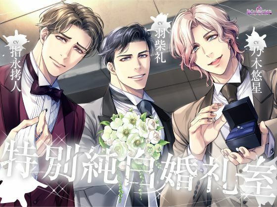 【ボイス】特別純白婚礼室 【Occlusion】
