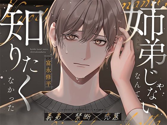 【義弟×禁断×恋慕】姉弟じゃないなんて、知りたくなかった を聞いてみたよ！ 血の繋がらない義弟・有里くんの長年の想いが爆発する、切なくて甘い禁断純愛♡