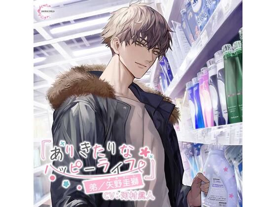 【女性向け】ありきたりなハッピーライフ 弟編 レビュー｜河村眞人さんの優しい圭獅くんに甘やかされる同棲生活