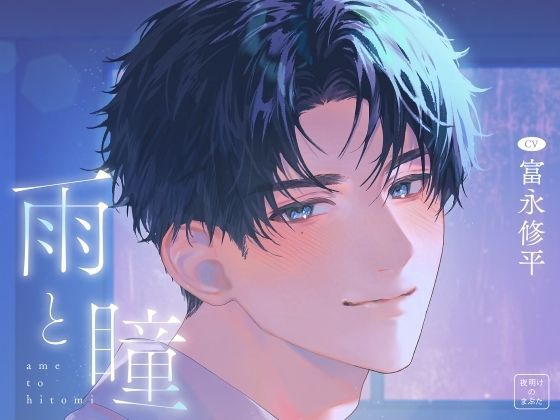 雨と瞳 を聞いてみたよ！ 雨の音を聞きながら、夫の瞳さんと過ごす優しくて甘い新婚夫婦の日常がじんわり癒される♡