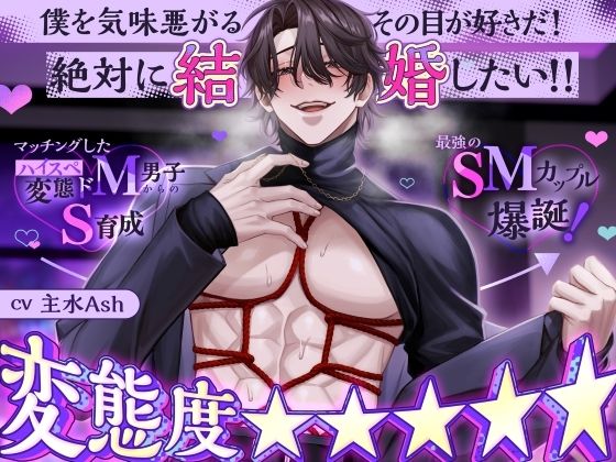 【変態度★★★★★】マッチングしたハイスペ変態ドM男子からのS育成→最強のSMカップル爆誕！「僕を気味悪がるその目が好きだ！絶対に結婚したい！！」 【シトラスぱらだいす】【ボイス】