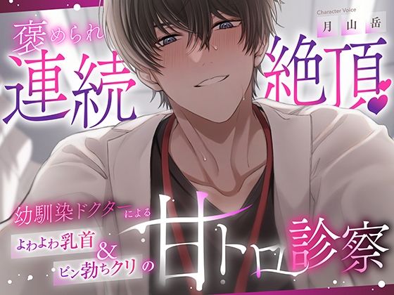 【褒められ連続絶頂♪】幼馴染ドクターによるよわよわ乳首＆ピン勃ちクリの甘トロ診察 を聞いてみたよ｜敏感ボディを優しく褒めながらの連続絶頂治療がたまらない にゃまれっと