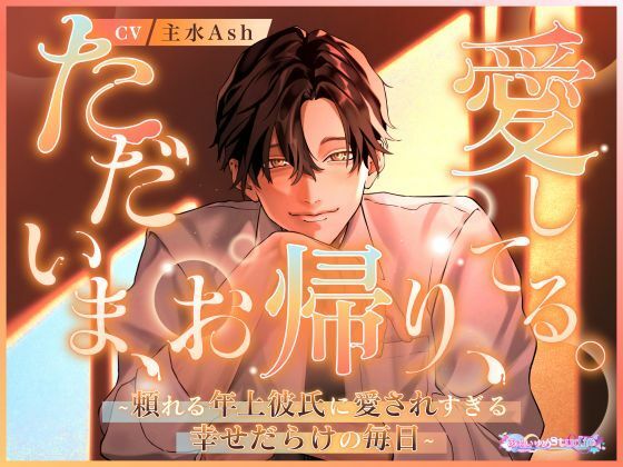 ただいま、お帰り、愛してる。〜頼れる年上彼氏に愛されすぎる幸せだらけの毎日〜 を聞いてみたよ｜年上彼氏の包容力たっぷり甘々日常が心溶ける♡ あまいゆめstudio