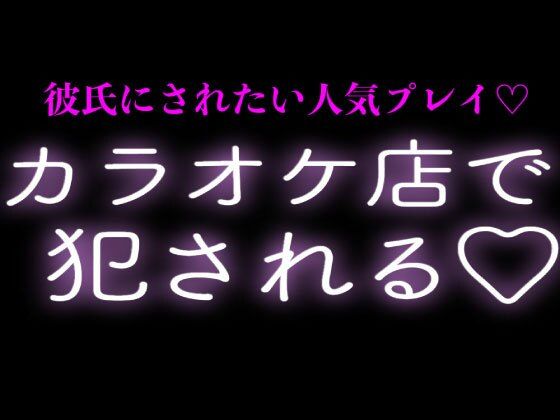 彼氏にカラオケ店で犯される を聞いてみたよ｜密室マイクON公開プレイがエグい