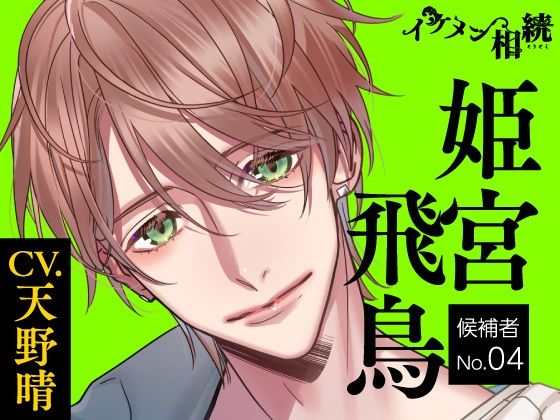【イケメン相続】イケメン相続 候補者No.04 姫宮 飛鳥 / ラミナプラネット レビュー【d_785132】