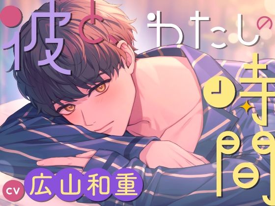 【地味系彼氏】彼と、わたしの時間Spend time with Riku〜地味系彼氏とのささやかな恋人時間〜 / ラミナプラネット レビュー