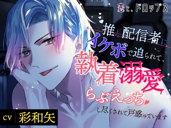 【推し溺愛】恋と、ドロップス〜推し配信者にイケボで迫られて、執着溺愛らぶえっちし尽くされて戸惑っています〜 / ラミナプラネット レビュー