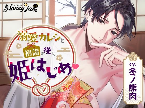 【甘々溺愛ボイス】Honey jam petit 溺愛カレシと初詣の後に姫はじめ / ラミナプラネット レビュー｜冬ノ熊肉さんの声で包まれる純愛時間♡