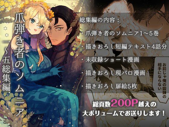 爪弾き者のソムニア総集編1 を読んでみたよ！ 魔法も使えない出来損ないエルフのクローディアと、謎多き傭兵カシファルが、不器用に愛を知っていく異種族ファンタジー恋愛の総集編1♡