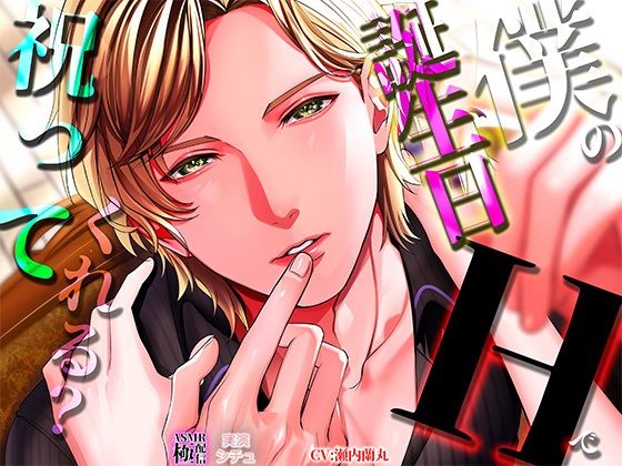 僕の誕生日Hで祝ってくれる？ を聞いてみたよ！ 海の見えるホテルで、彼の誕生日に心ゆくまで甘くHな時間…波の音と一緒にドキドキ♡