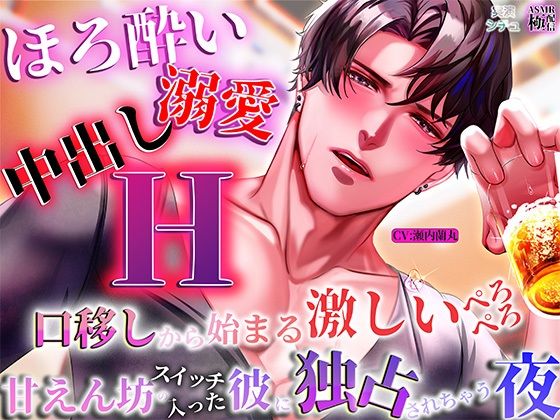 【ほろ酔い溺愛中出しエッチ】 口移しから始まる激しいぺろぺろ、甘えんぼうスイッチの入った彼が独占してくる夜 を聞いてみたよ！ ほろ酔いの彼が甘えんぼうスイッチ全開で、口移しから始まる激しい甘えっち…♡