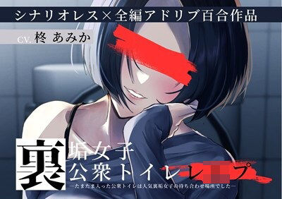裏垢女子 公衆トイレレ●プ〜たまたま入った公衆トイレは人気裏垢女子の待ち合わせ場所でした〜【シナリオレス×百合作品】 を聞いてみたよ！ 公衆トイレで裏垢女子・リオに遭遇して、シナリオレス全編アドリブの百合レ●プ…リアルで没入感すごい♡