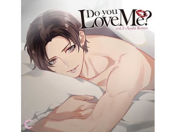 【特典付】Do you Love Me？ vol.3 Asahi Kuno（CV.土門熱） を聞いてみたよ！ 同期の朝陽くんと付き合い始めたばかりの甘い夜…初めてのホテルでの愛情表現がドキドキ♡