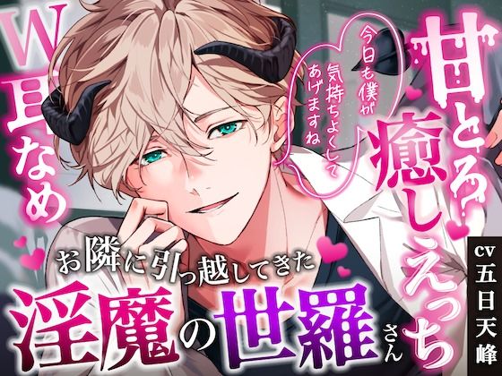 【密着甘やかし×おやすみ時間】お隣に引っ越してきた淫魔の世羅さん〜淫魔の極上両耳舐めで甘とろ癒やしえっち〜 を聞いてみたよ！ お隣の淫魔・世羅さんが、極上両耳舐めでたっぷり甘やかしてくれる癒しボイス♡