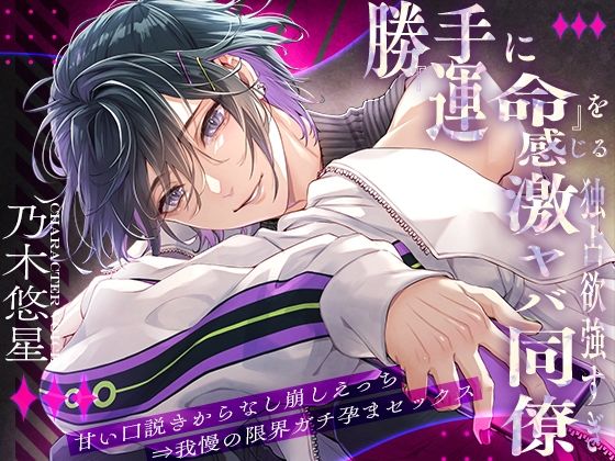 【偏愛暴走】勝手に『運命』を感じる独占欲強すぎ激ヤバ同僚〜甘い口説きからなし崩しえっち⇒我慢の限界ガチ孕まセックス〜 を聞いてみたよ！ 同僚の律くんが独占欲全開で、甘い口説きからなし崩しえっち…我慢の限界でガチ孕まセックスに♡