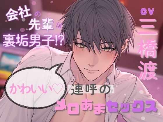 会社の先輩は裏垢男子！？かわいい連呼のメロあまセックス を聞いてみたよ！ 憧れの裏垢男子が会社の先輩で、かわいい連呼されながらメロメロにされちゃう甘いえっち♡
