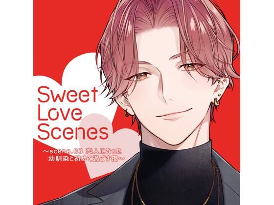 【特典ミニボイスB付】Sweet Love Scenes 〜scene.03 恋人になった幼馴染と初めて過ごす夜〜（CV.五日天峰） を聞いてみたよ！ 幼馴染の恋人・みさきと初めて一緒に過ごす夜…遠距離恋愛の甘くて優しい時間♡