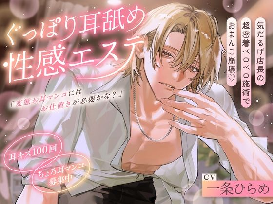 「変態お耳マンコにはお仕置きが必要かな？」ぐっぽり耳舐め性感エステ〜気だるげ店長の超密着ベロベロ施術でおまんこ崩壊♪ ＃耳キス100回 ＃ちょろ耳マンコ募集中 を聞いてみたよ！ 気だるげ店長の密着耳舐めで全身開発…耳もおまんこもぐちゃぐちゃにされちゃう性感エステ♡