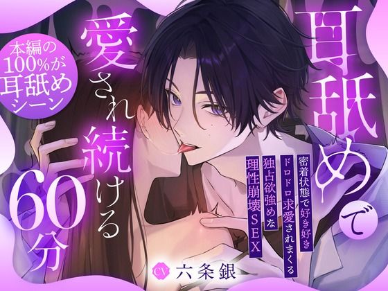 【※本編の100％が耳舐め※】耳舐めで愛され続ける60分〜密着状態で好き好きドロドロ求愛されまくる独占欲強めな理性崩壊SEX「先輩、またイッちゃうの…？」 を聞いてみたよ！ 耳舐め100％！後輩彼氏の独占欲全開で耳を犯●れながら理性崩壊しちゃう作品♡