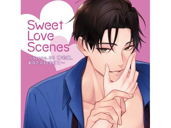 【特典ミニボイスB付】Sweet Love Scenes 〜scene.06 帰宅後、あなたの自宅にて〜（CV.猿飛総司） を聞いてみたよ！ 約1ヶ月ぶりの再会…出張から帰ってきた郁人くんと、帰宅後の自宅で過ごす甘い30分間♡