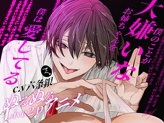 僕のことが大嫌いなお姉ちゃんを僕は愛してる を聞いてみたよ！ 腹黒で狡猾な弟・蓮くんに弱みを握られて、調教されちゃう背徳えっち作品♡